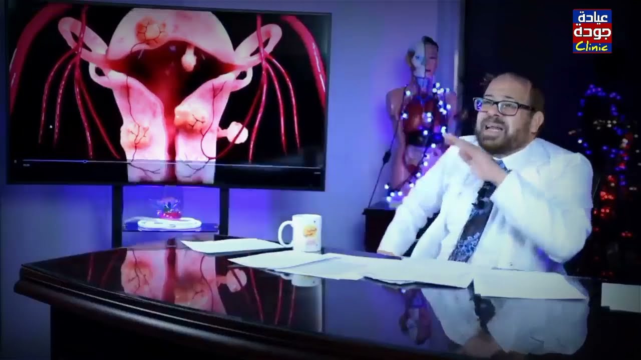 تنبيه من أورام الرحم | دكتور جودة محمد عواد
