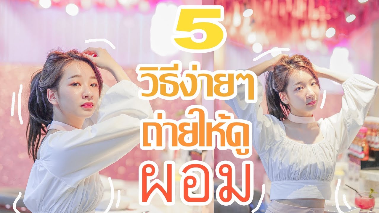 5 วิธีถ่ายรูปง่ายๆให้ดูผอม l noon.jrw