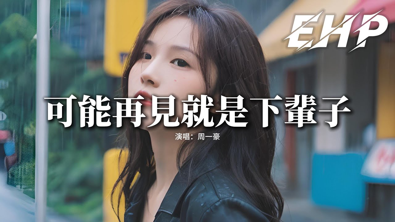 周一豪 - 可能再見就是下輩子『後來我的愛對你不過如此，我們之間沒有了最初的樣子，最後彼此慢慢走散然後消失，一句再見可能再見是下輩子。』【動態歌詞MV】