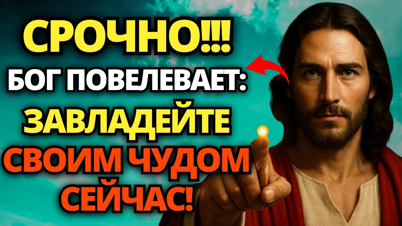 🔴 БОГ ГОВОРИТ: Я ТОЛЬКО ЧТО ПОСЛАЛ ВЕЛИКОЕ ЧУДО! СЛУШАЙТЕ И ПОЛУЧАЙТЕ ЕГО СЕЙЧАС! 🙏 СЛОВО БОЖЬЕ