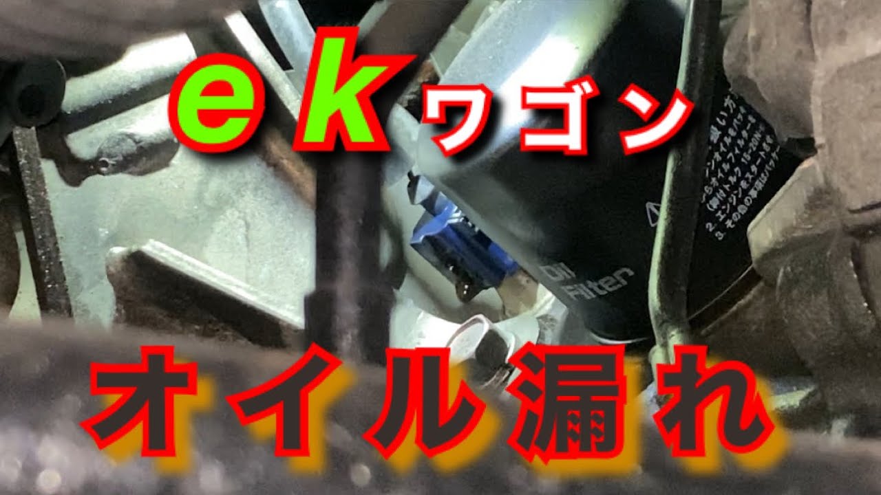 【自動車整備士】ek ワゴン 3G83エンジン オイル漏れ H81 H82 オイルプレッシャースイッチ交換 日産オッティ H91 H92 ポンコツ整備士の日常…