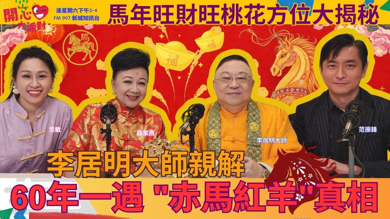 【開心大派對 20260103】李居明大師親解 60年一遇【赤馬紅羊】真相 馬年旺旺運桃花方位大揭秘 #李居明 #十二生肖運程 #馬年運程 #薛家燕 #新城廣播