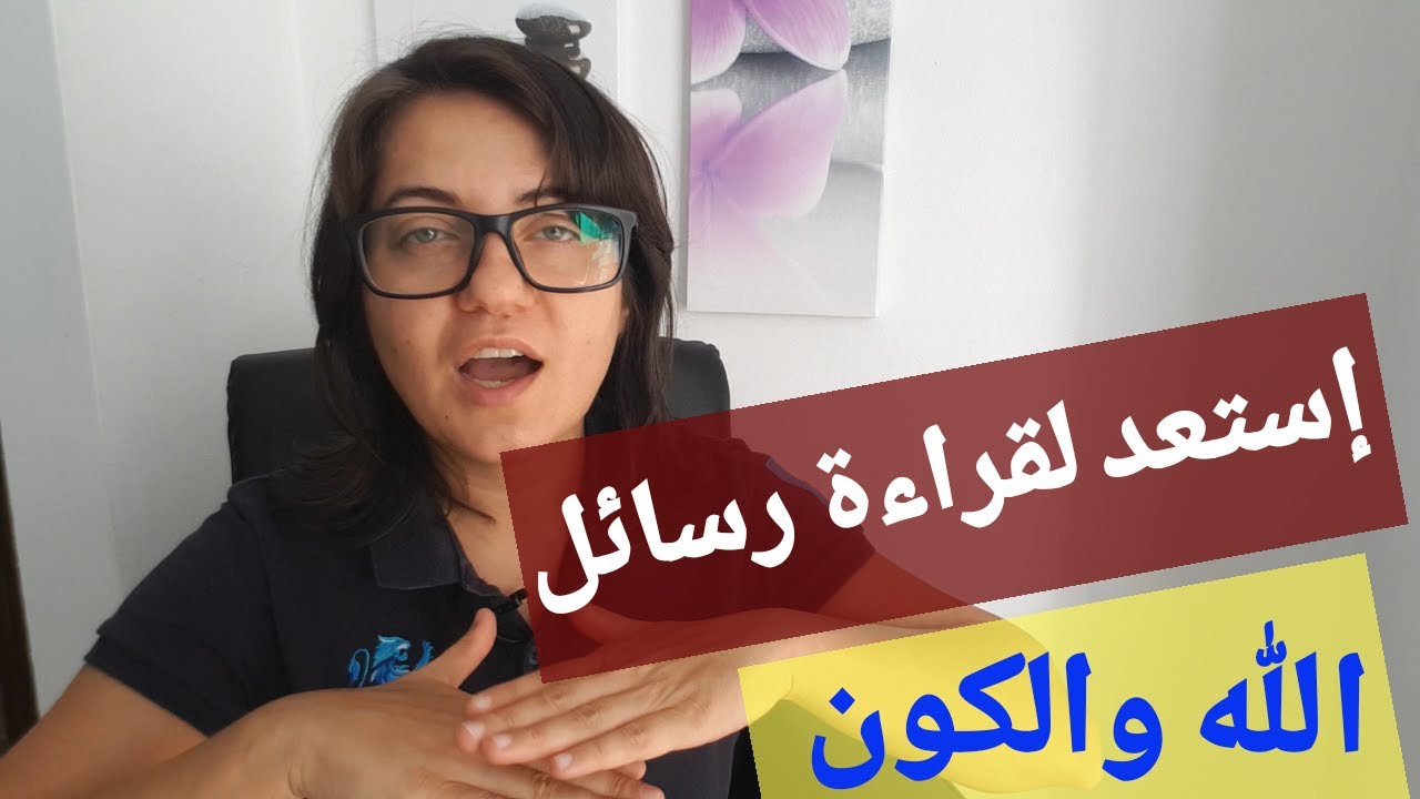 أفضل وأسرع طريقة لقراءة رسائل الله والكون