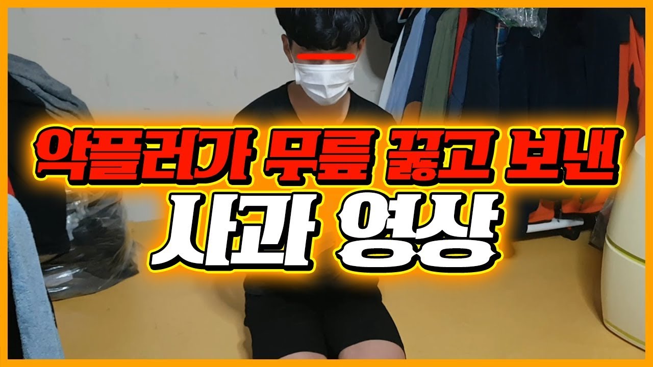 랩돼 악플러가 무릎꿇고 보낸 사과영상