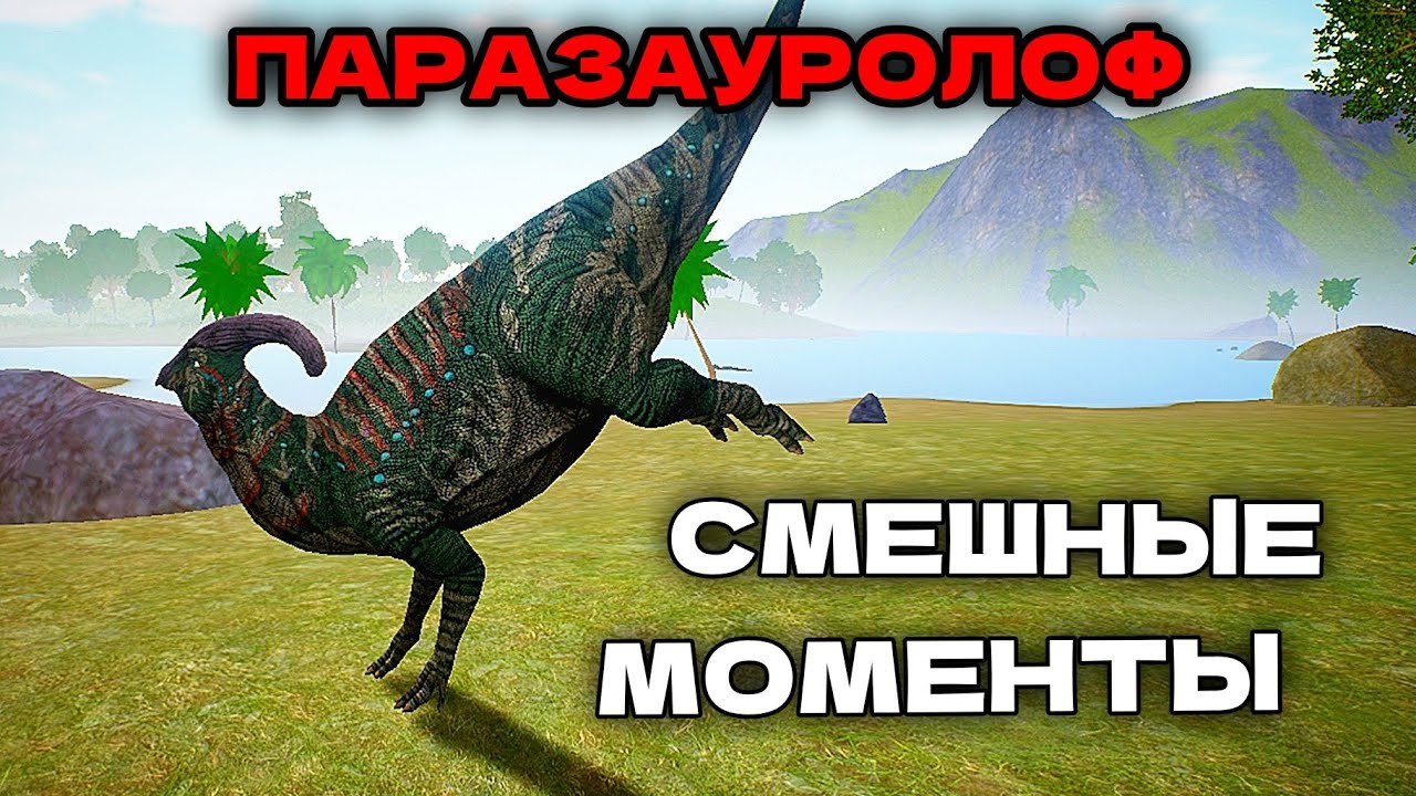 ПАРАЗАУРОЛОФ | СМЕШНЫЕ МОМЕНТЫ В THE CURSED ISLE!