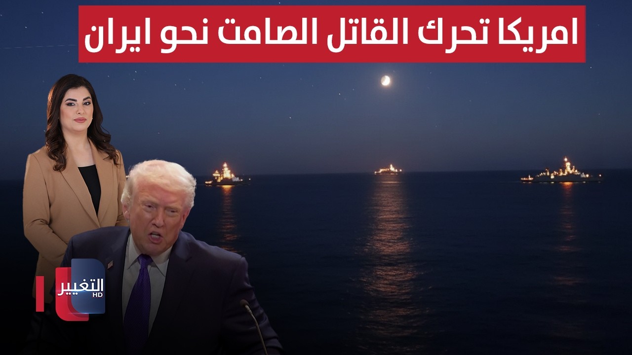 امريكا تحرك القاتل الصامت نحو ايران | الحصاد الإخباري