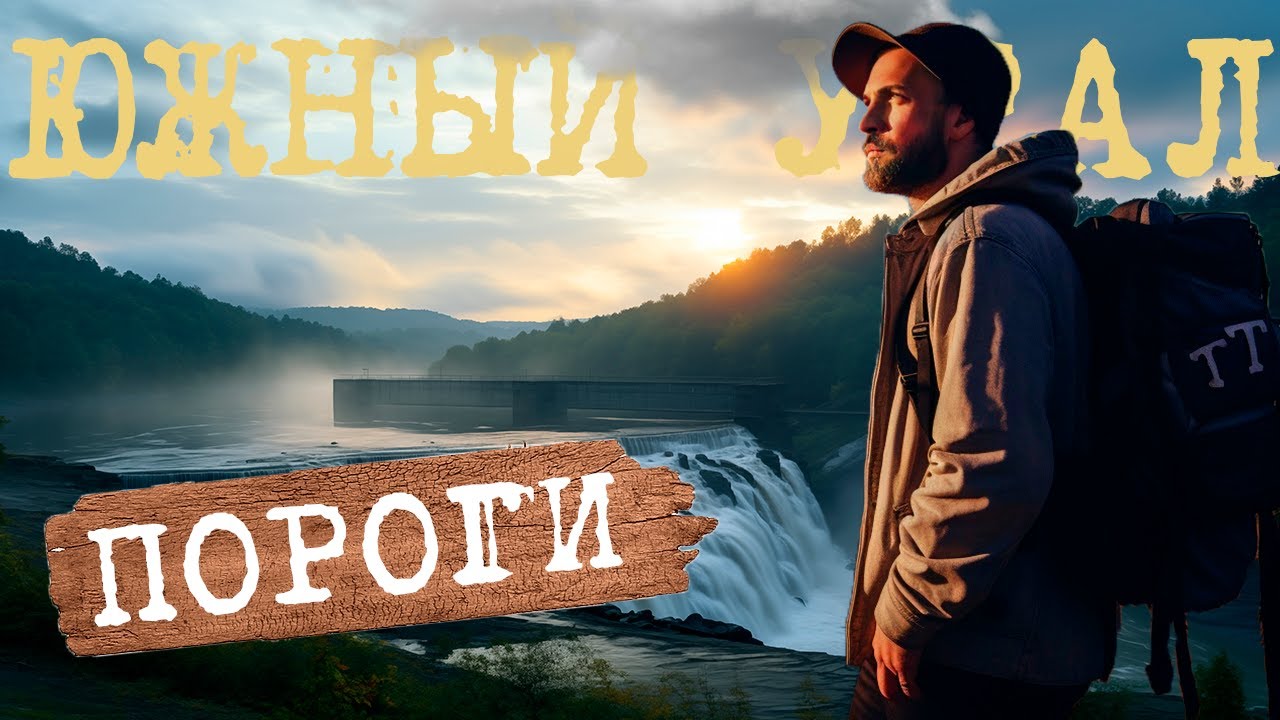ГЭС Пороги Сатка. Айские большие притесы.  Тоннель Каменка. Южный Урал.