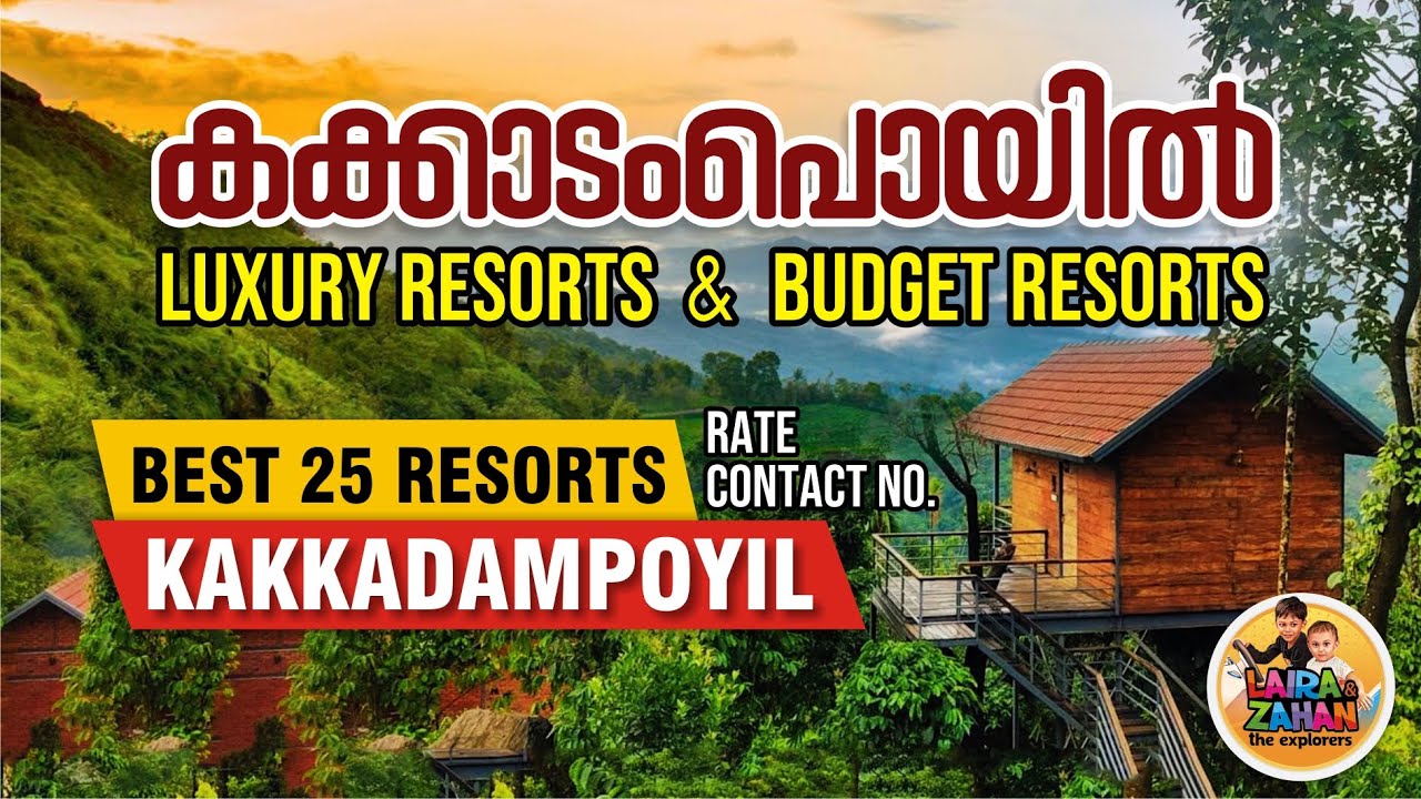 കക്കാടംപൊയിൽ റിസോര്‍ട്ട് അറിയേണ്ടതെല്ലാം I Kakkadampoyil Top Resort, Luxury & Budget Resort, Camping