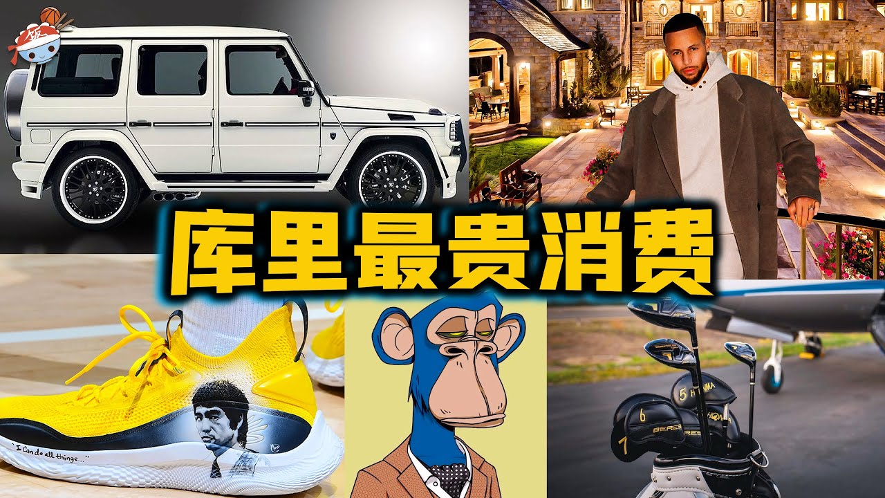 【冷飯說】Stephen Curry讓人難以置信的10大“最貴消費”：2022年全新升級7房9衛豪宅！一項開銷竟高達$1.42億美金！