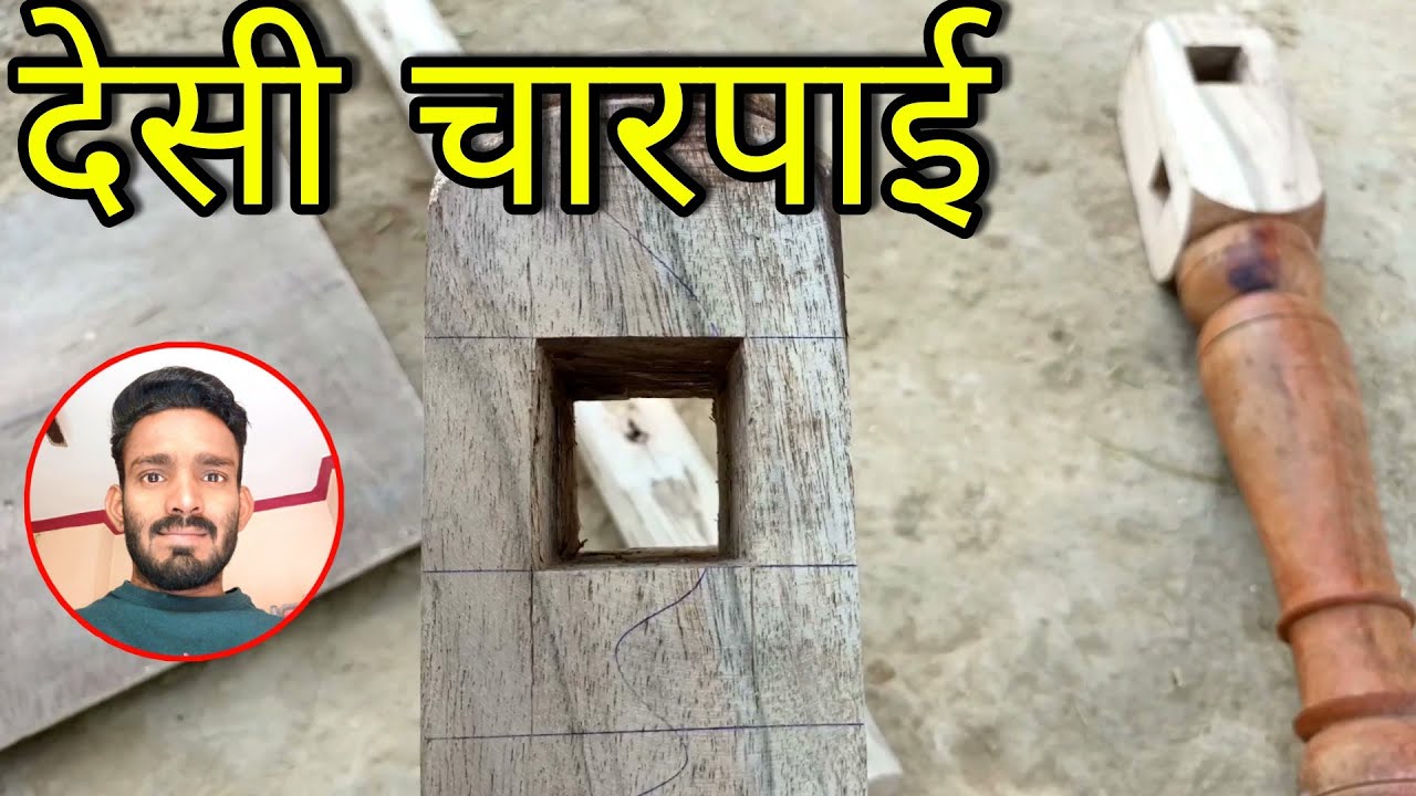 लकड़ी की चारपाई कैसे बनाते हैं || how to make wooden bunk || देसी खाट कैसे बनाते हैं
