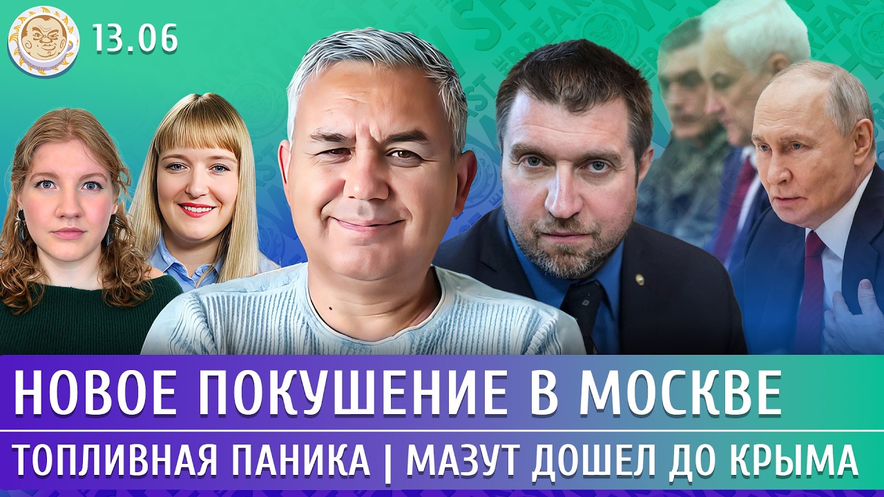 Новое покушение в Москве, Топливная паника, Мазут дошел до Крыма. Галлямов, Потапенко