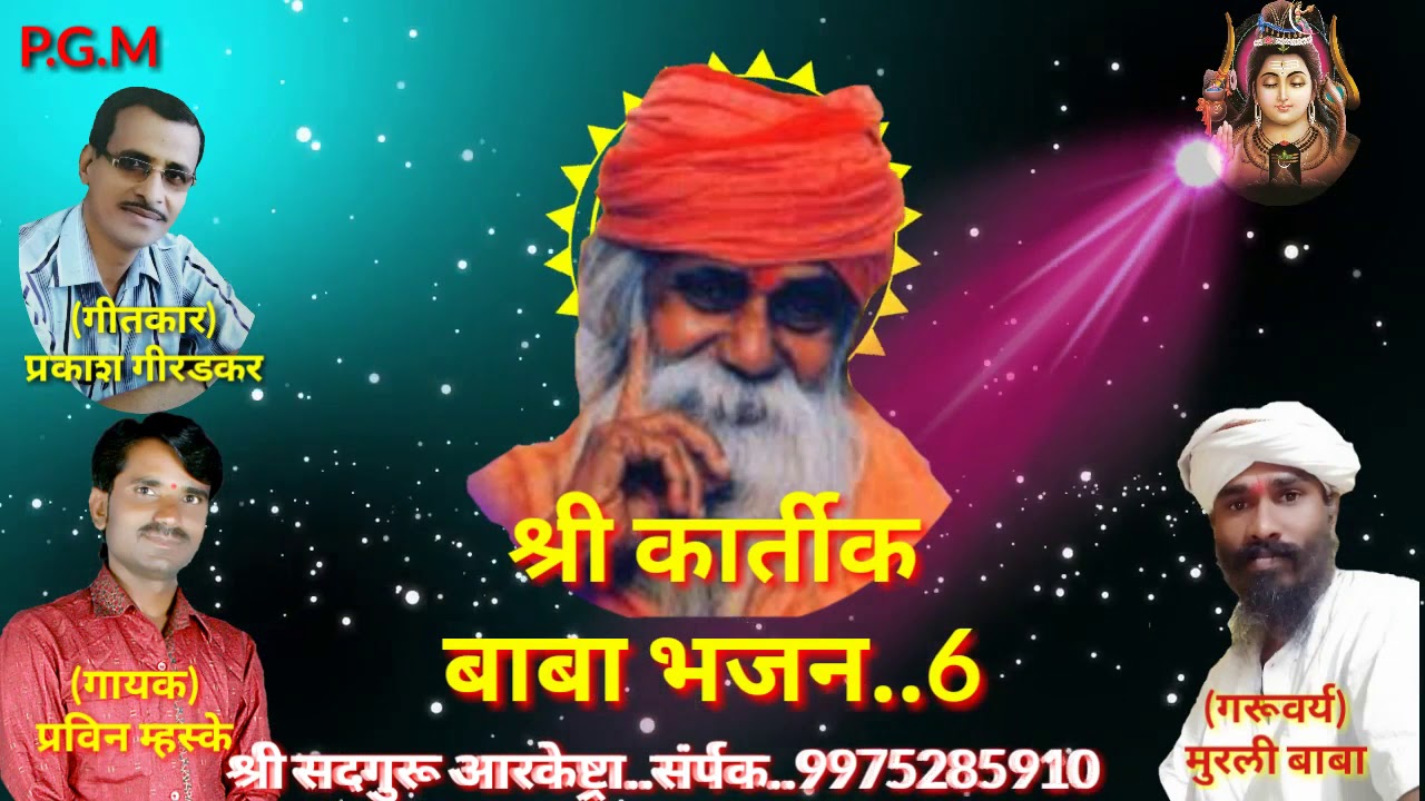 कार्तिक बाबा धावून ये ( संत श्री. कार्तिक स्वामी महाराज चपराळा भजन ) सुपरहीट भजन