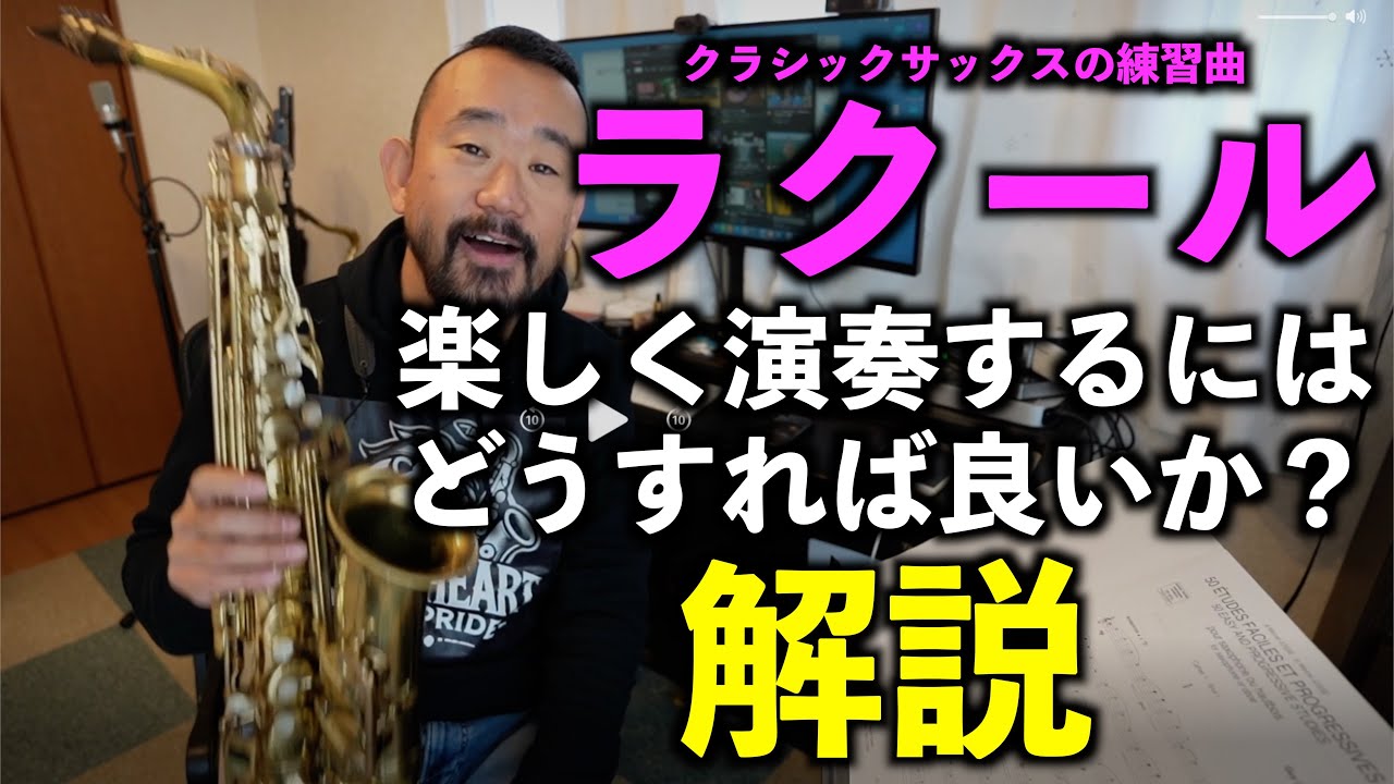 【プロが教えちゃう】サックス練習曲集「ラクール」ってどうやったら楽しめるか？解説