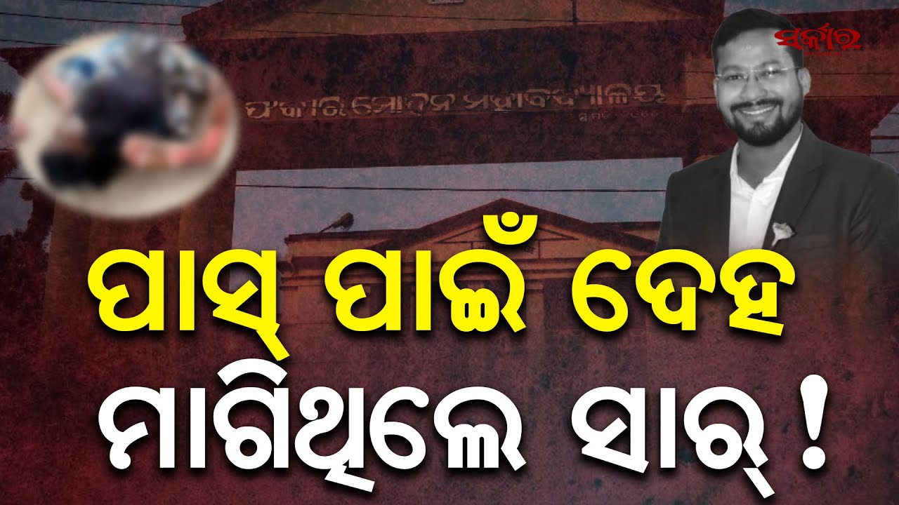 Odisha FM College Controversy: Female Student Critical After Setting Herself on Fire