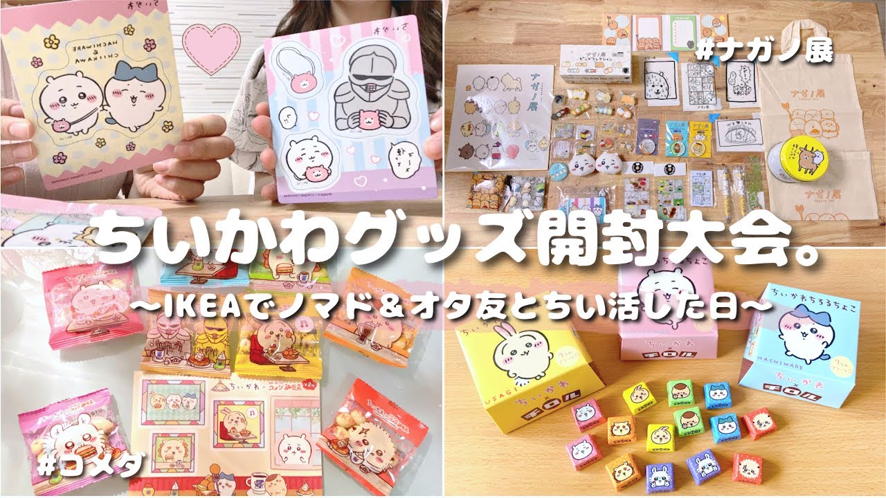 【ちいかわvlog】爆買いしたグッズまとめて開封❣️ｌIKEAでノマドワーク👩‍💻ｌちいかわ中心の生活ｌ独身女のお楽しみ🍬ｌオタ女のとある日常👭