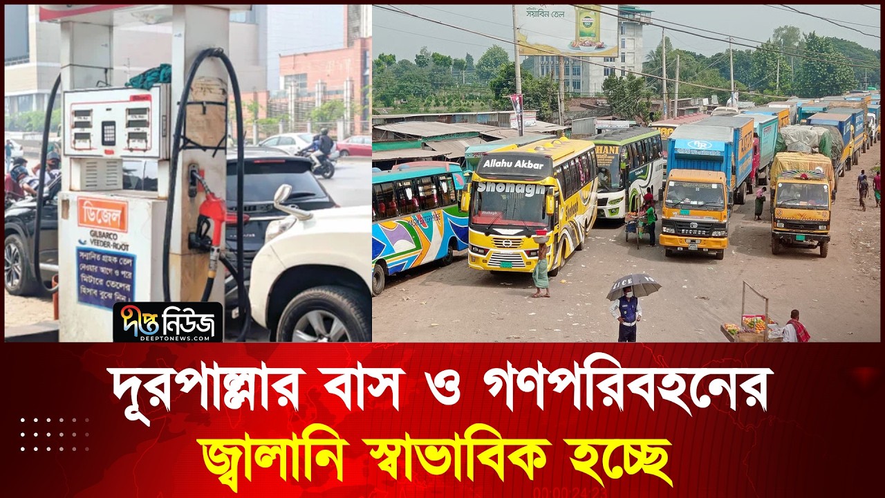 রাত থেকে দূরপাল্লার বাস ও গণপরিবহনের জ্বালানি স্বাভাবিক হচ্ছে l Eid Journey l Deepto News