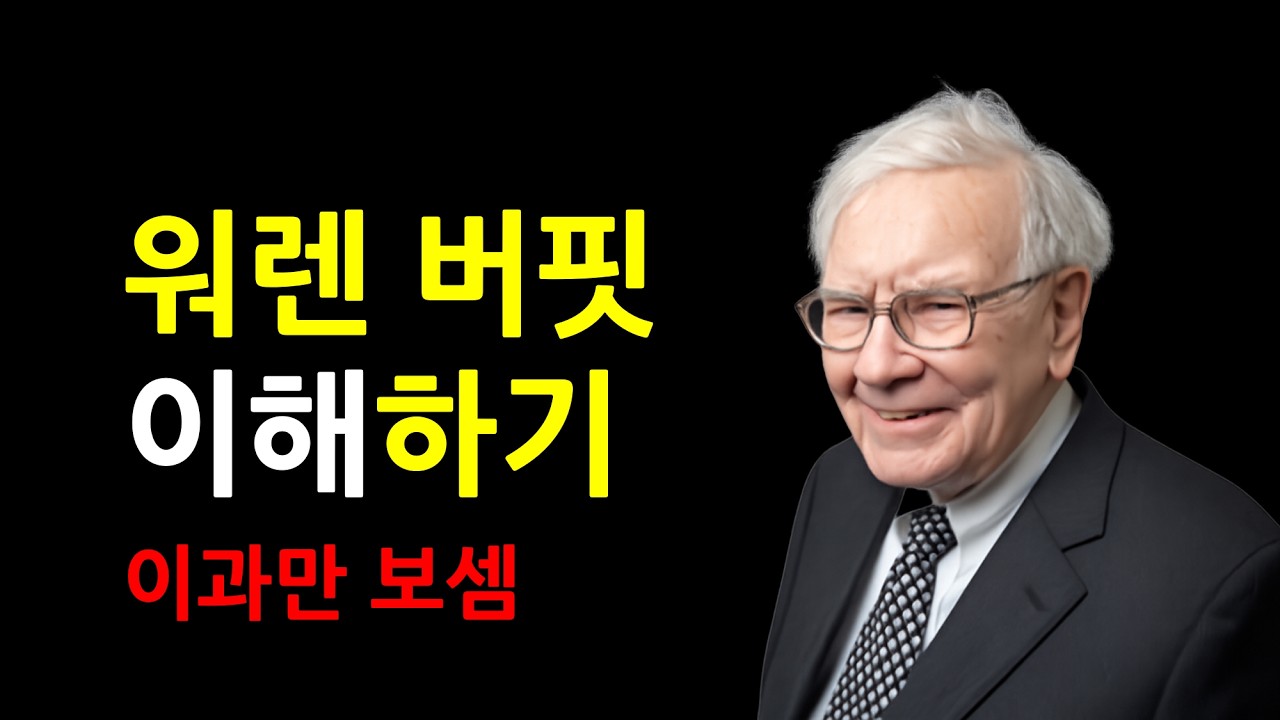 내재가치 모델로 알아보는 워렌 버핏