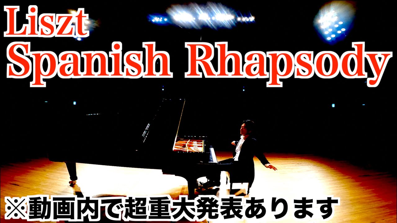 リスト『スペイン狂詩曲』【※超重大発表あります！】Liszt/Rhapsodie Espagnole/Spanish Rhapsody/目黒パーシモンホール/オールクラシックリサイタル