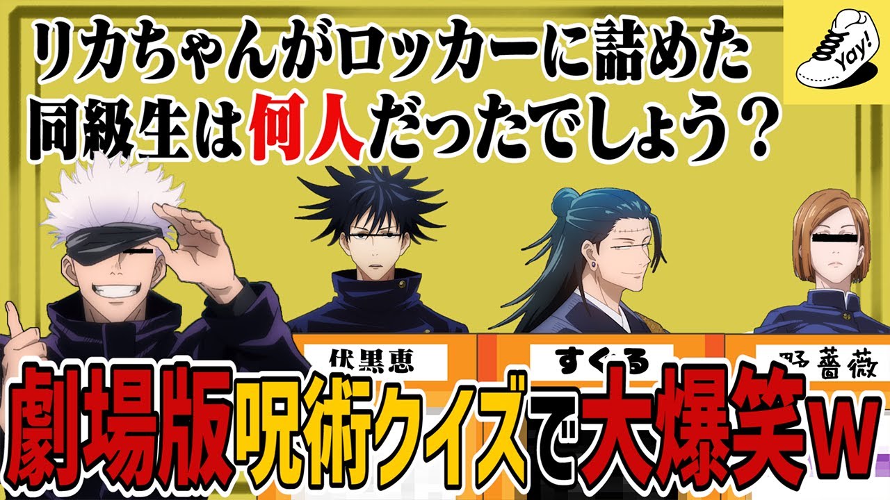 【呪術廻戦0】劇場版呪術廻戦クイズの回答が面白すぎたｗｗ【Yay!】【声真似】