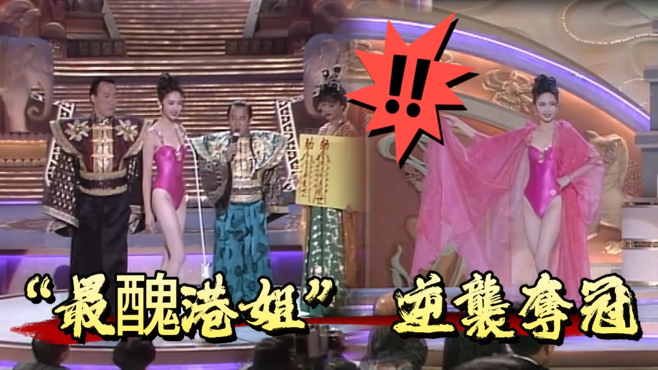 當年轟動港圈！ “最醜港姐” 逆襲奪冠，郭可盈三甲不入真相曝光【香港小姐】