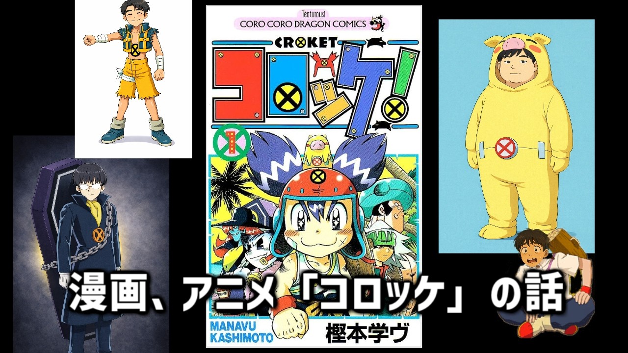 漫画 アニメ『コロッケ！』の話をする。2