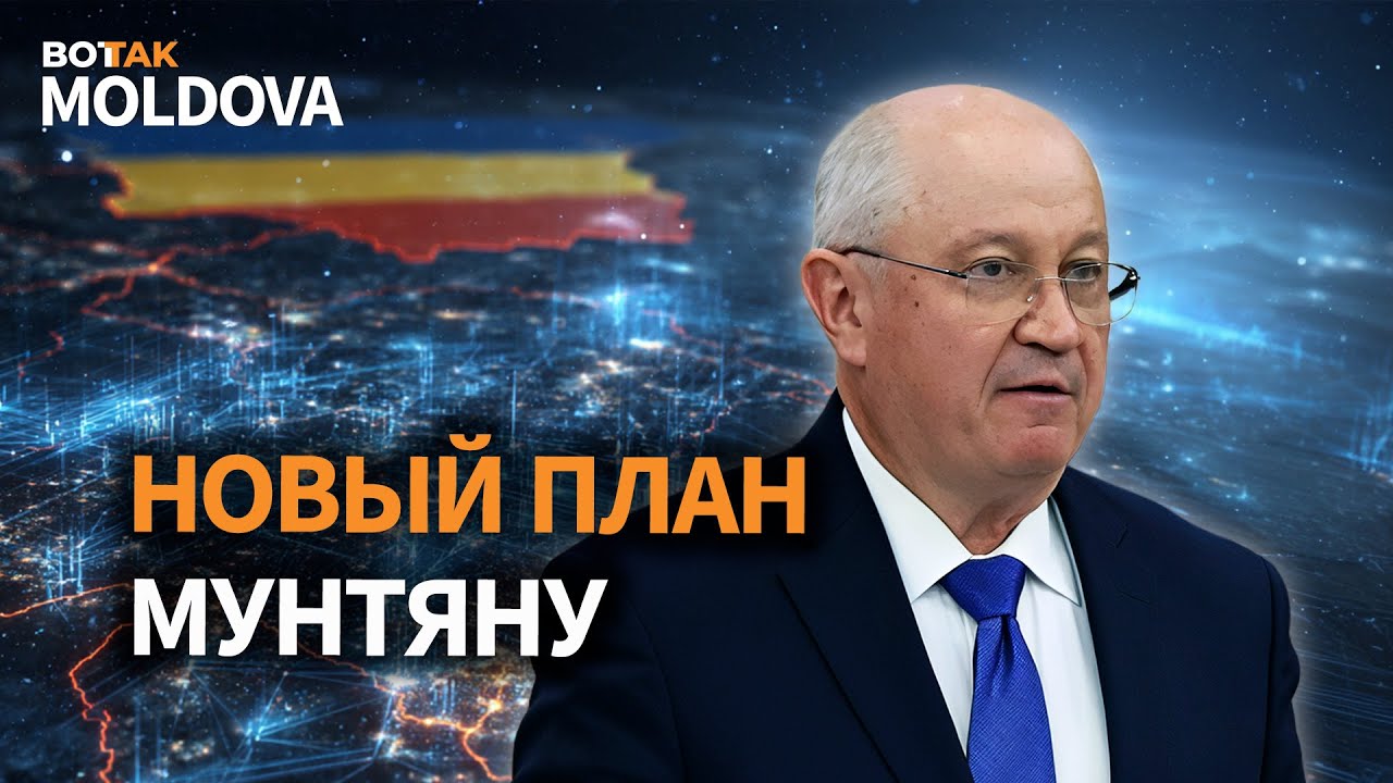 🔴 Новый план реинтеграции Молдовы. Резкий рост цен на продукты