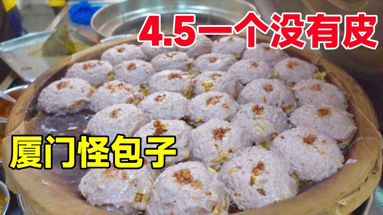 厦门最怪包子，4.5元一个皮都没有，无法下手，从里到外都是内容 #菊城小微