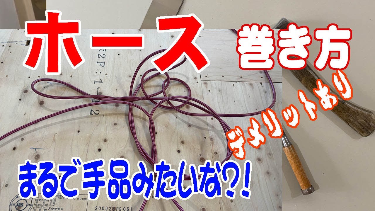 長ーいエアホースの巻き方
