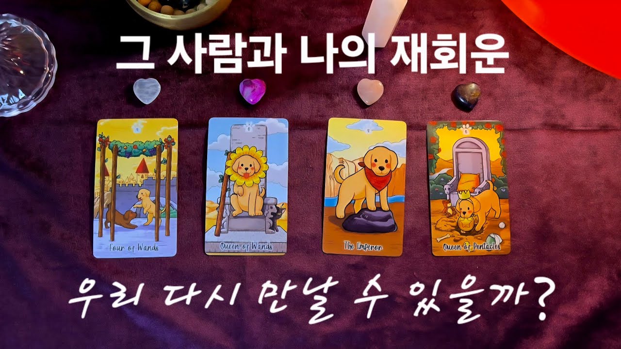 [타로 재회운🔮]그 사람과 나의 적중 재회운✨️ 우리 다시 만나도 될까?🔥