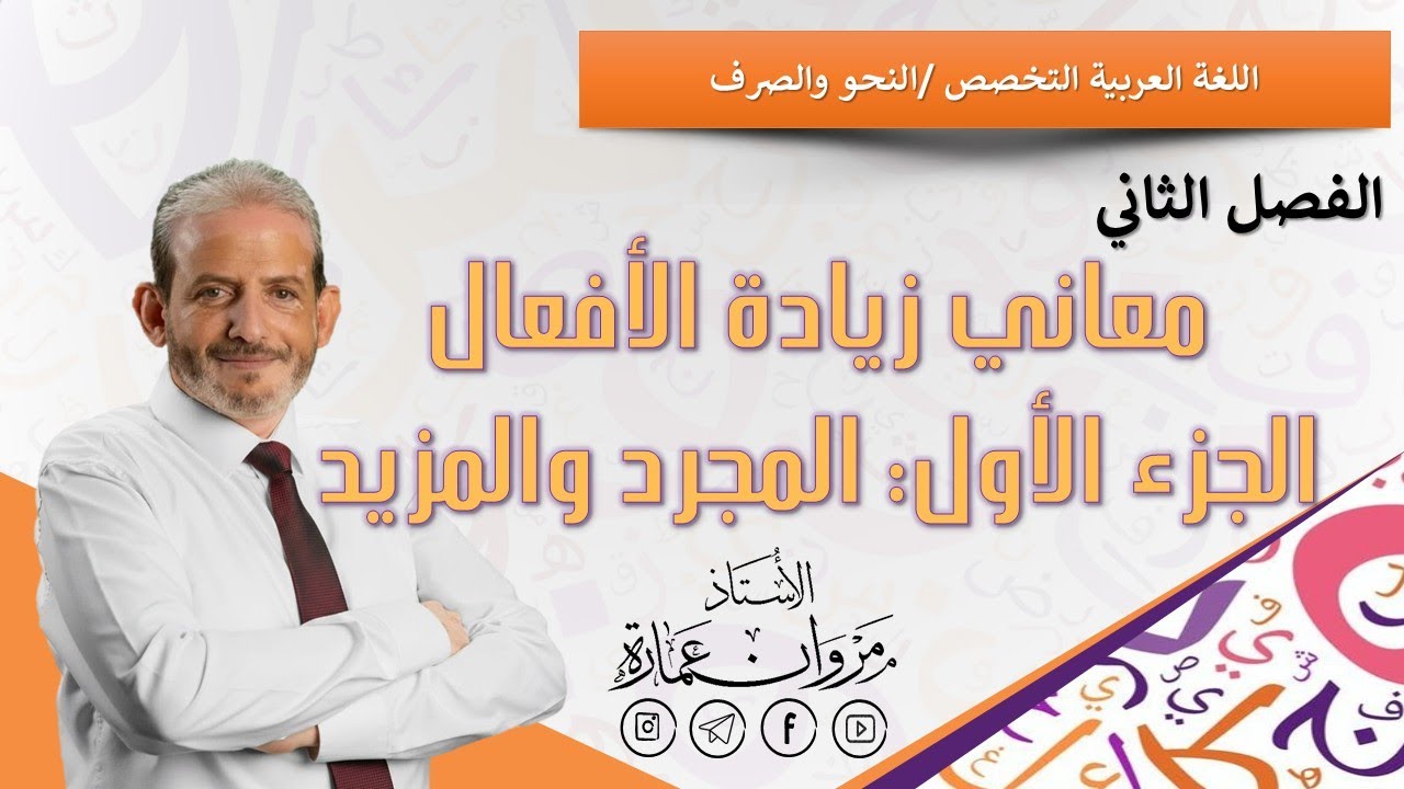 معاني زيادة الأفعال ج1 - الفعل المجرد والفعل المزيد