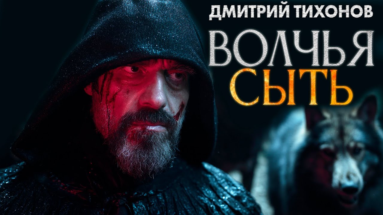 ВОЛЧЬЯ СЫТЬ Дмитрий Тихонов