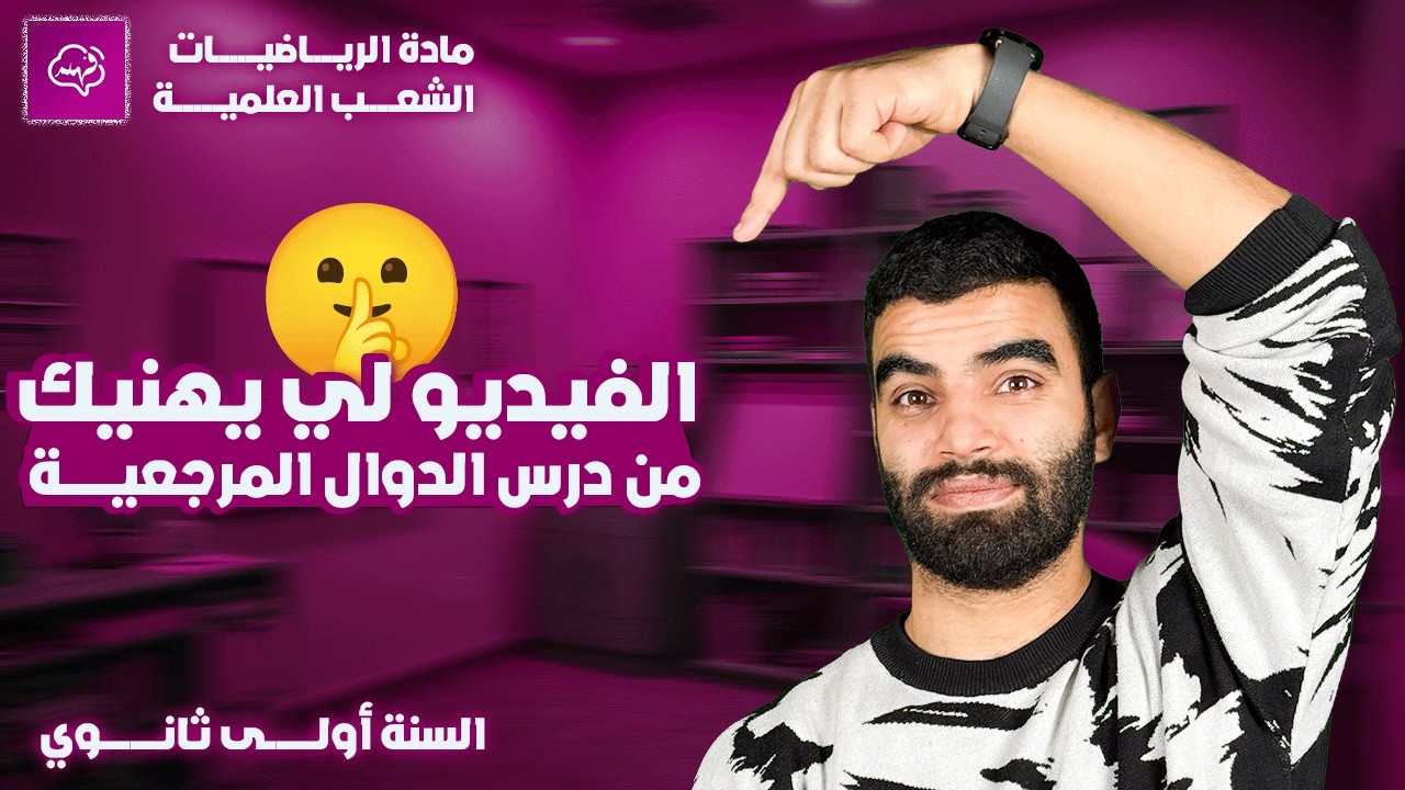 🎯 الدوال المرجعية | رياضيات السنة أولى ثانوي | تربص مغلق للإختبارات