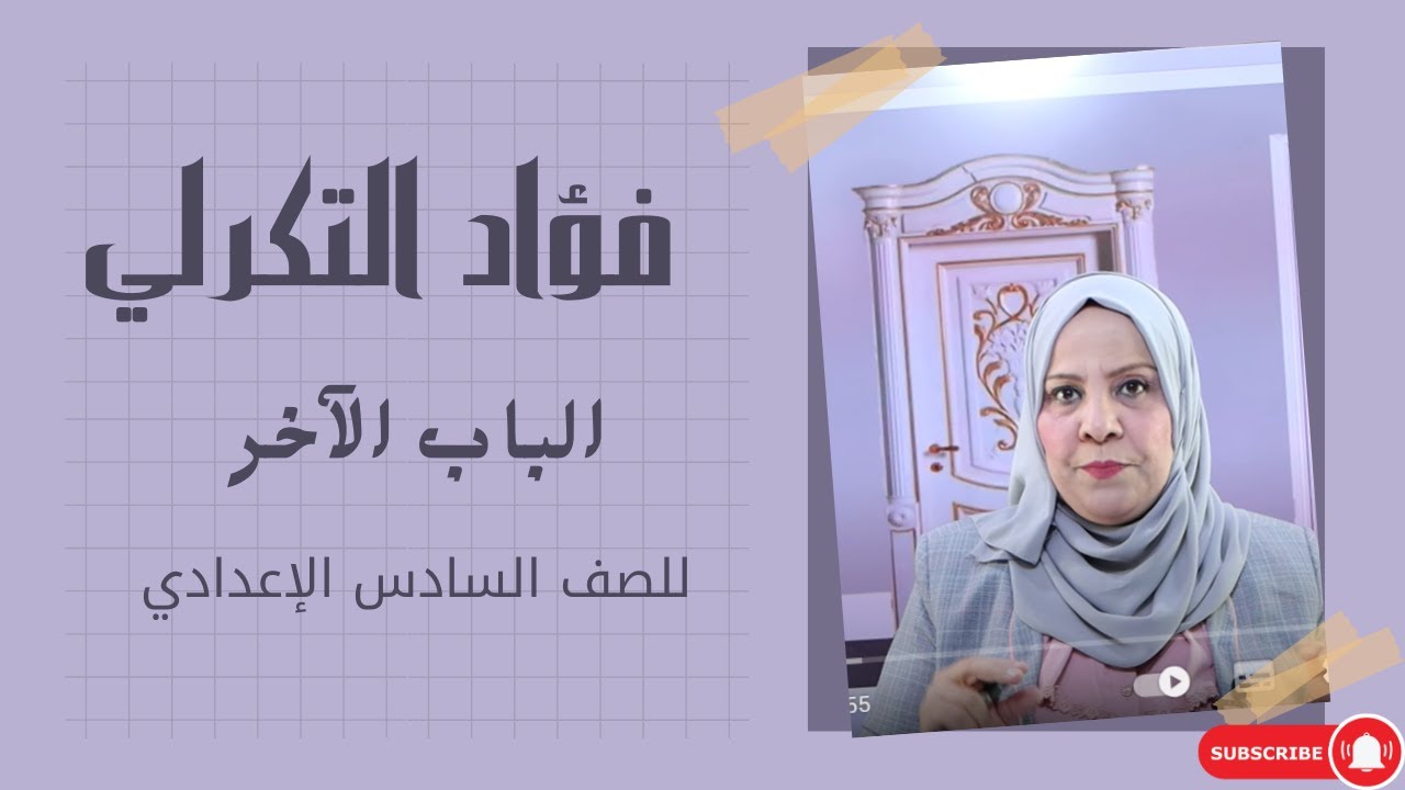 فؤاد التكرلي ( الباب الاخر ) / الوحدة السابعة /  للصف السادس الاعدادي ( العلمي و الادبي )