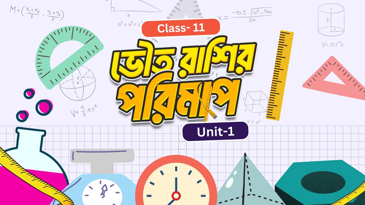 ভৌত রাশি কি? ভৌত রাশির পরিমাপ এবং একক | Unit 1 | Physics | Class 11 | Semester 1 | elit