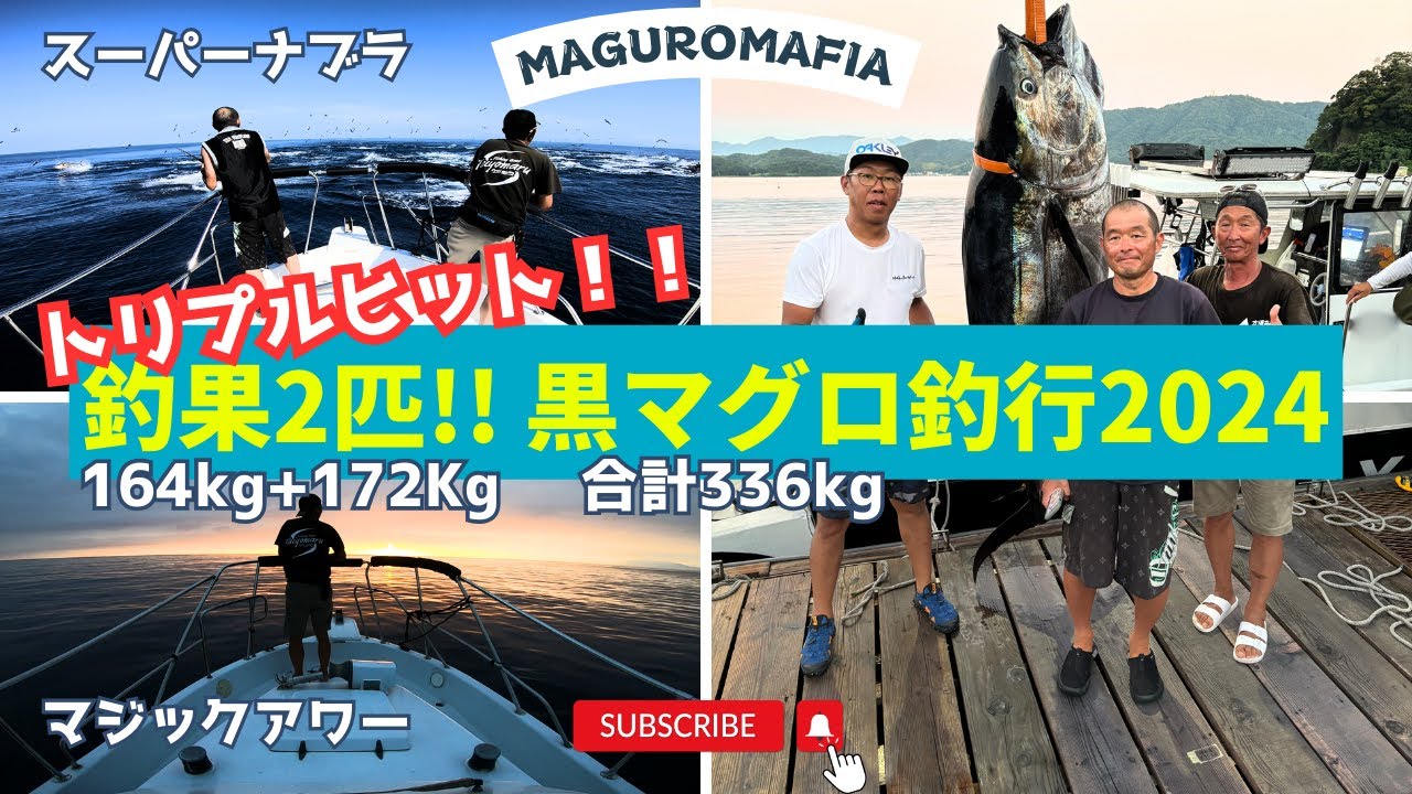 Bluefin Tuna 巨大黒マグロ! ナブラ狙い撃ち3同時ヒット、2キャッチ実測合計336kg!!