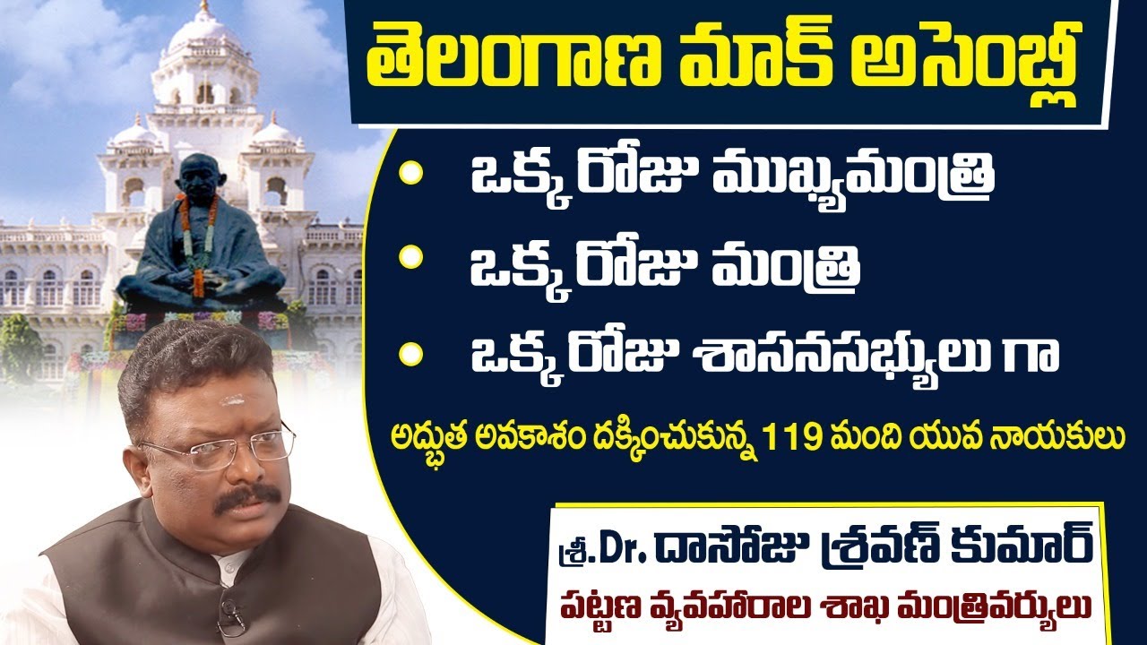 Telangana Mock Assembly In OU Campus || Dr Dasoju Sravan As Minister || Rajanikanth Janapaksham