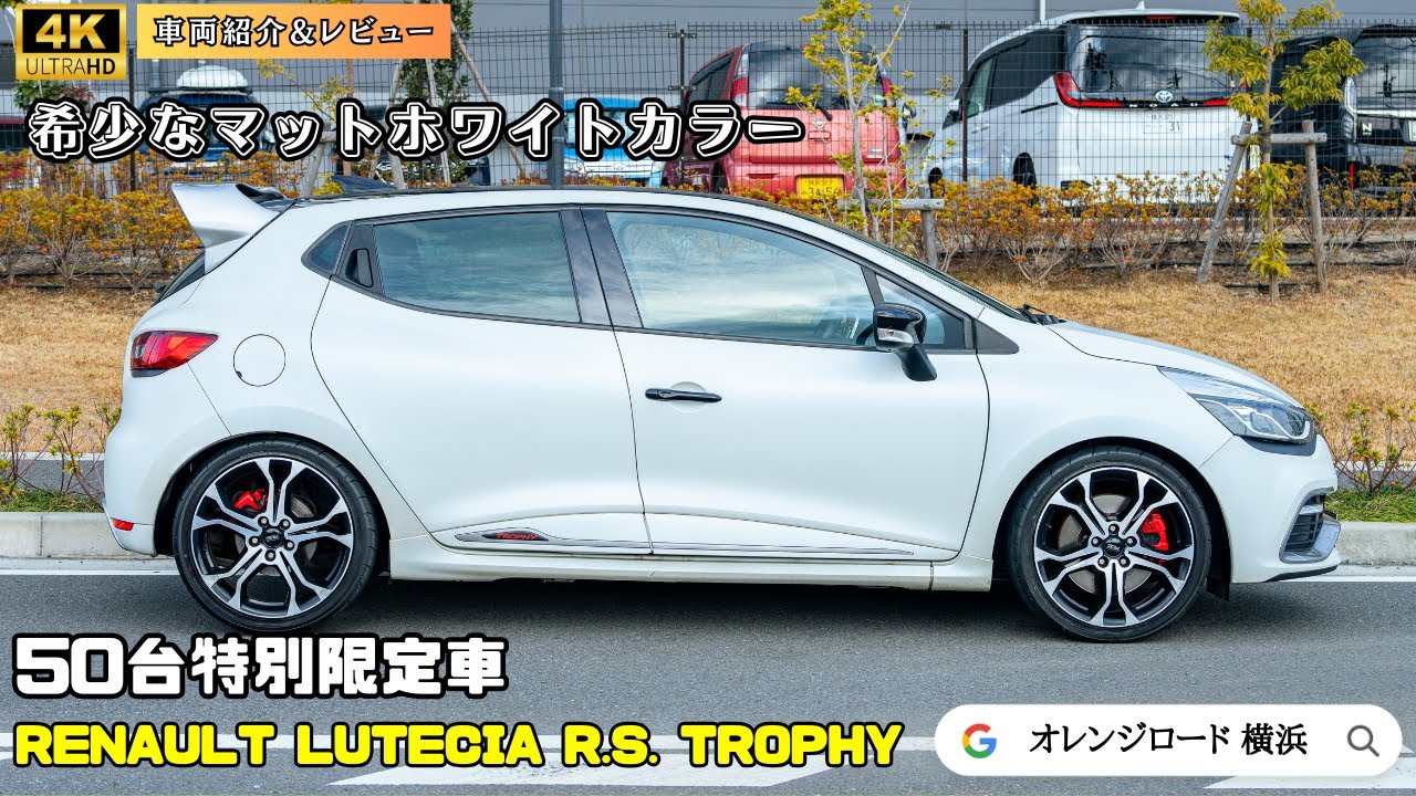 【50台特別限定車ルノー ルーテシア R.Sトロフィー】RENAULT LUTECIA renault sport trophyの魅力をレビュー：輸入車販売店ORANGEROAD横浜