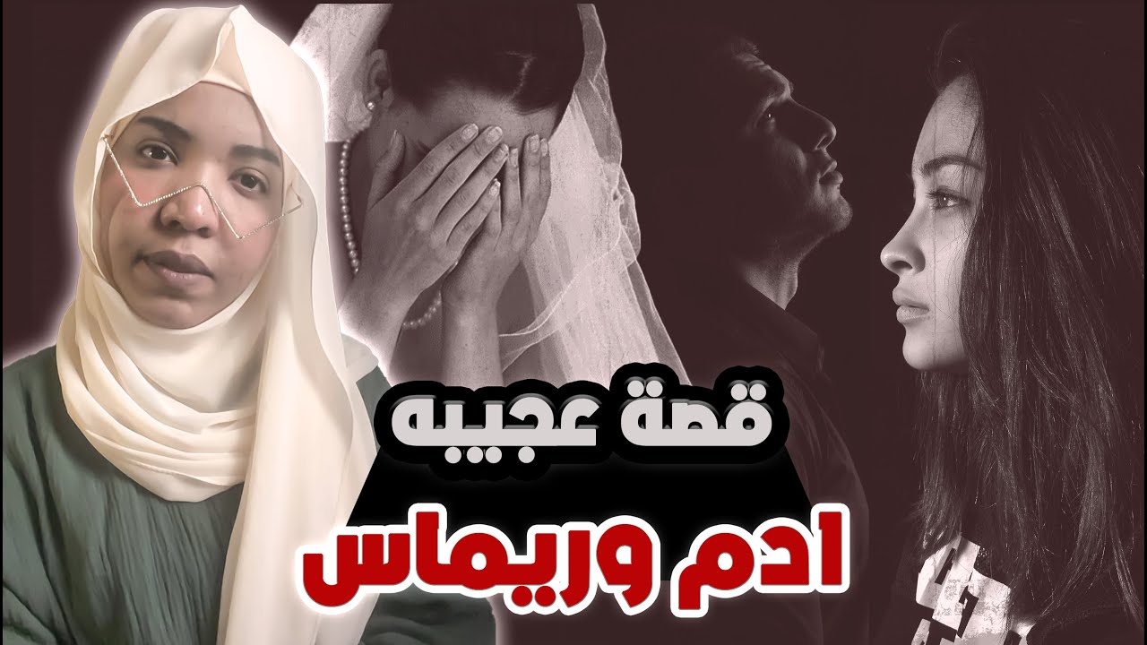 قصة ادم وريماس |  خاف من عروسته لما شاف وجهها !