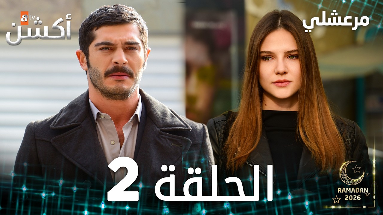 مسلسل مرعشلي | Maraşlı | مدبلج | الحلقات الطويلة | الحلقة 2
