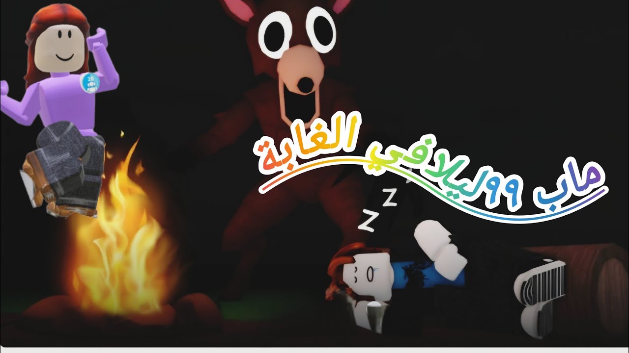 لعبت ٩٩ليلا في الغابة