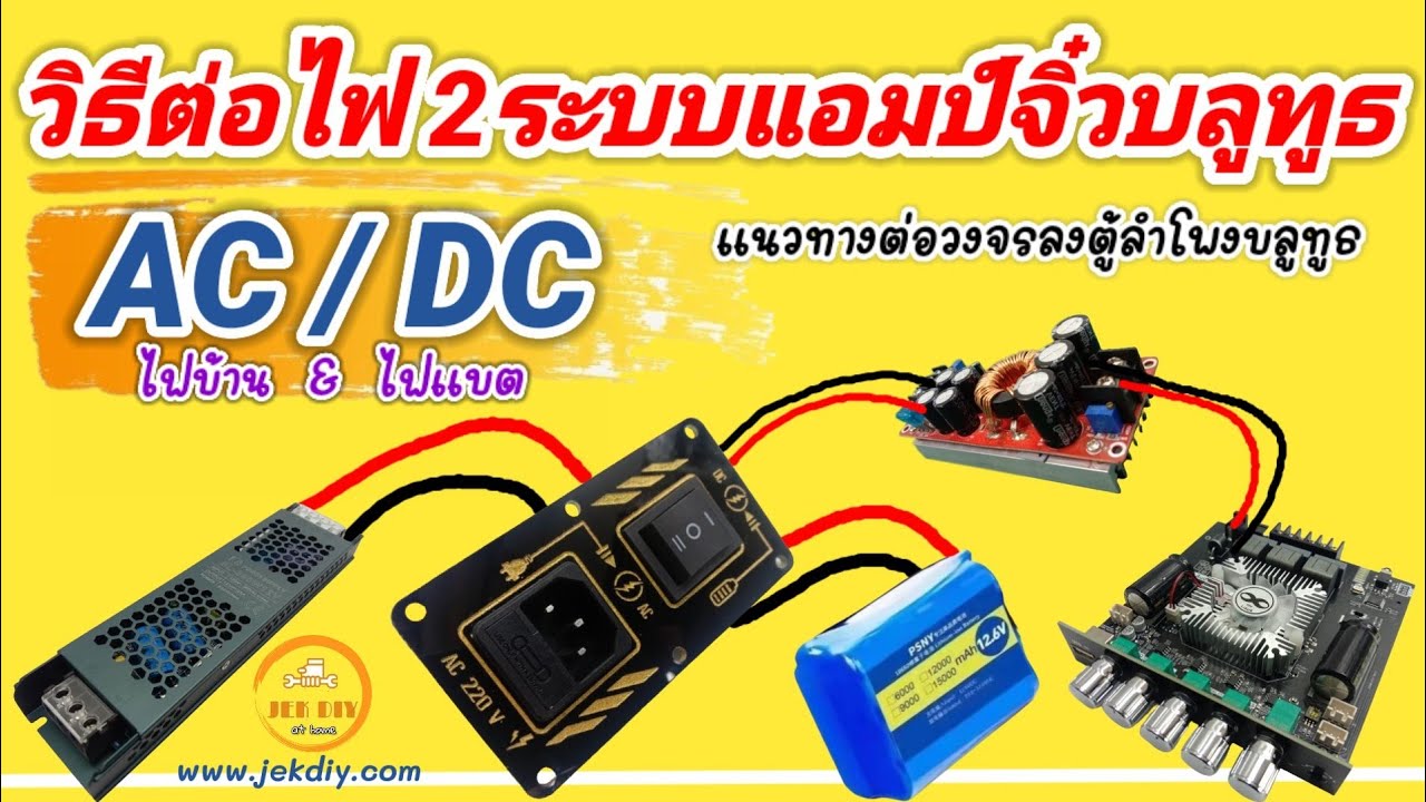 วิธีต่อไฟ2ระบบให้แอมป์จิ๋วบลูทูธAC-DCแบตเตอรี่และสวิตชิ่ง