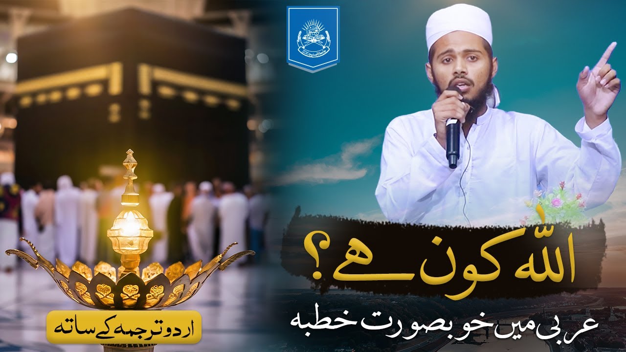 Allah kon hy ? Arabic khutba with urdu Subtitles | Jamia Al Hasanain