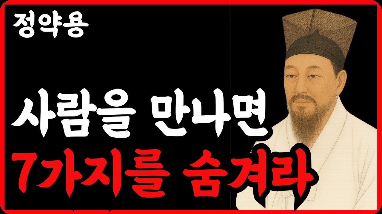 노년에 꼭 피해야 할 말들, 알고 계셨나요?/나이들수록 절대 하지말아야할 7가지 말/인간관계와 노후지혜/정약용 명언