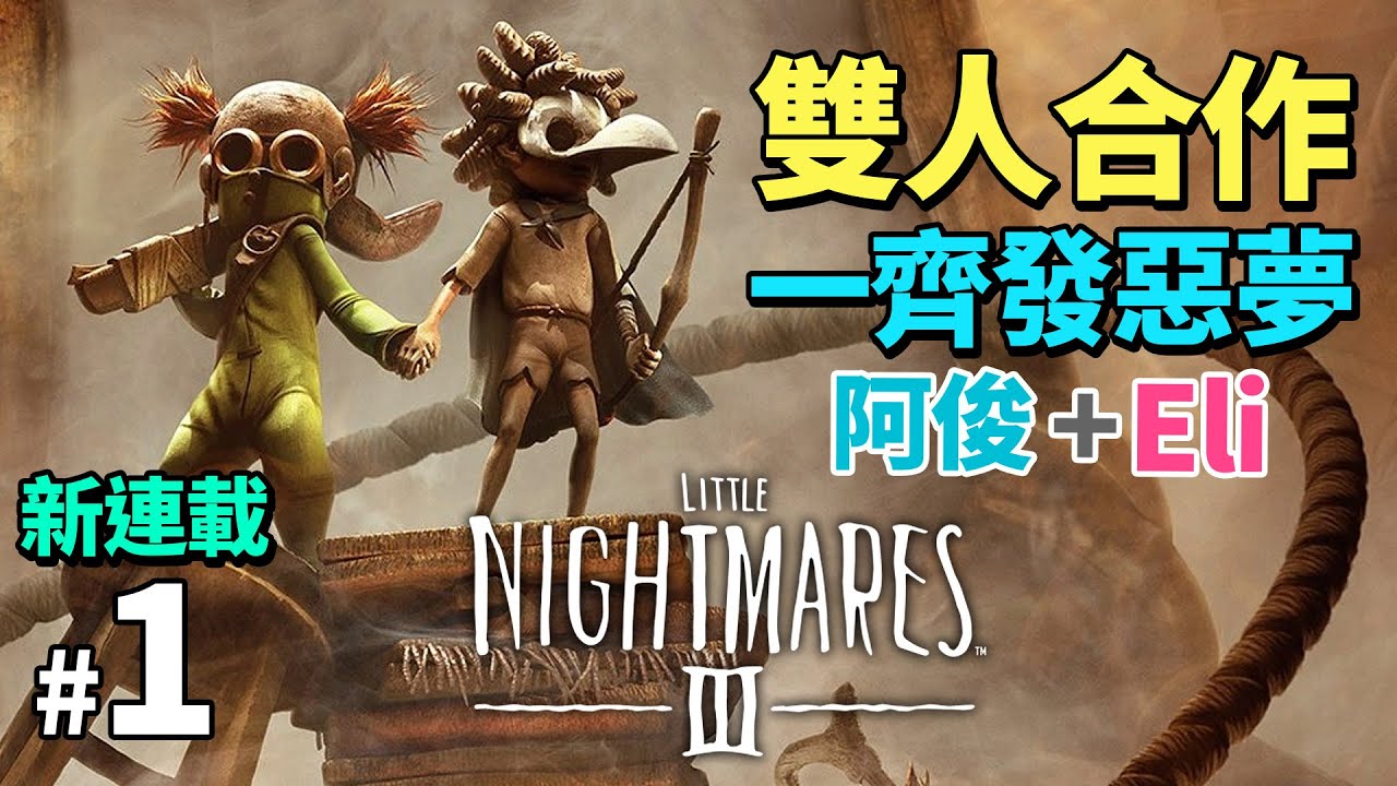《LITTLE NIGHTMARES 3》新連載 #1 雙人合作 一齊發惡夢 (小小夢魘 3)