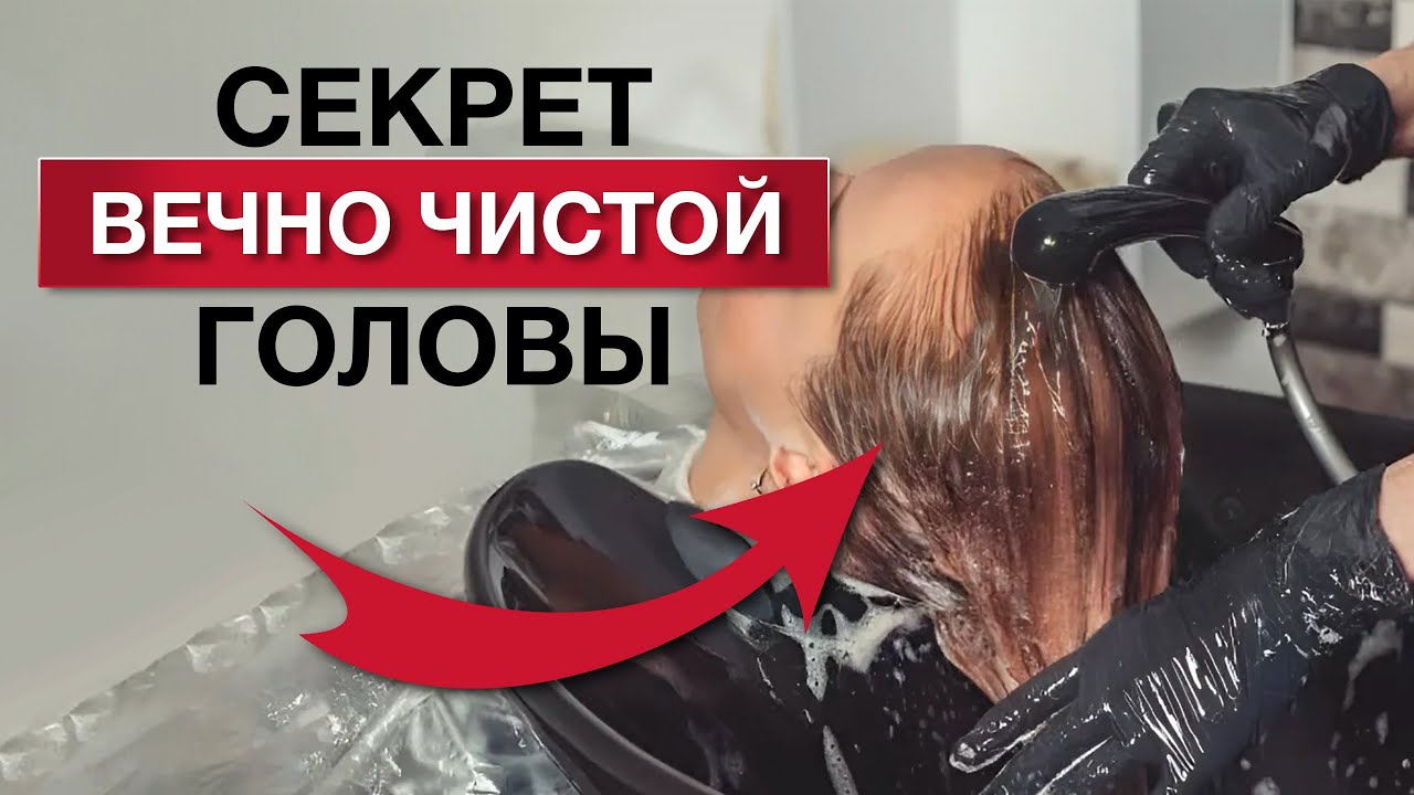Как моют волосы ПРОФЕССИОНАЛЫ? 🧴 Главный секрет профессионального мытья волос