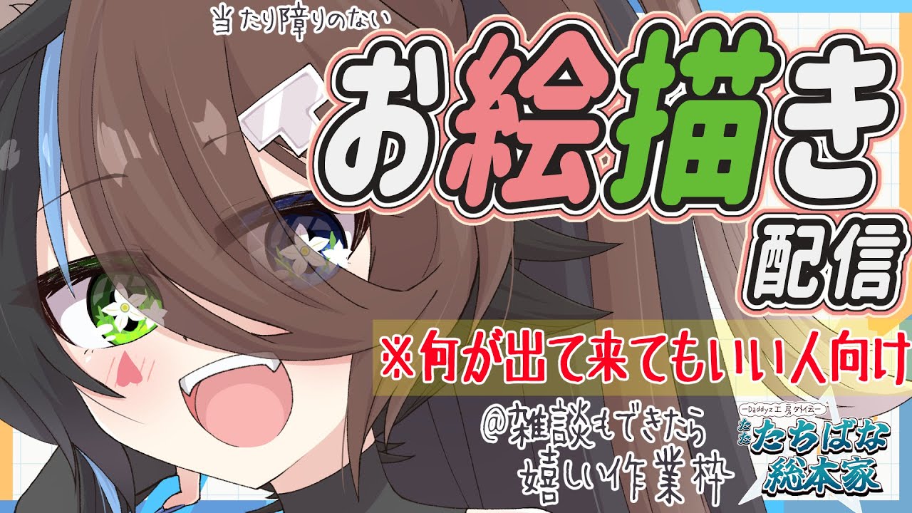 お絵描きがしたい配信枠/雑談のネタも募集中～何が出て来てもいい人向け～リスナーをイメージでマスコットにする企画伝説の＃1【#Vtuber】