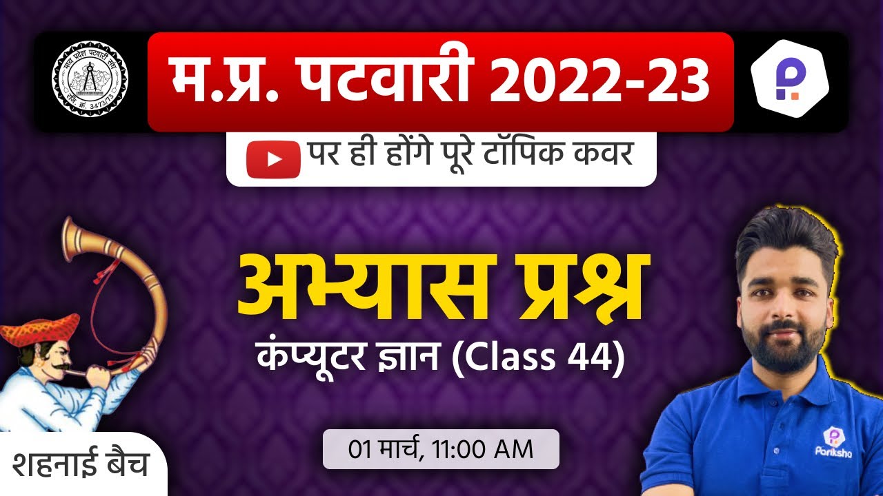 MP Patwari Computer Classes | Patwari LIVE Classes Today | MP Patwari Classes Online 2023 | Patwari