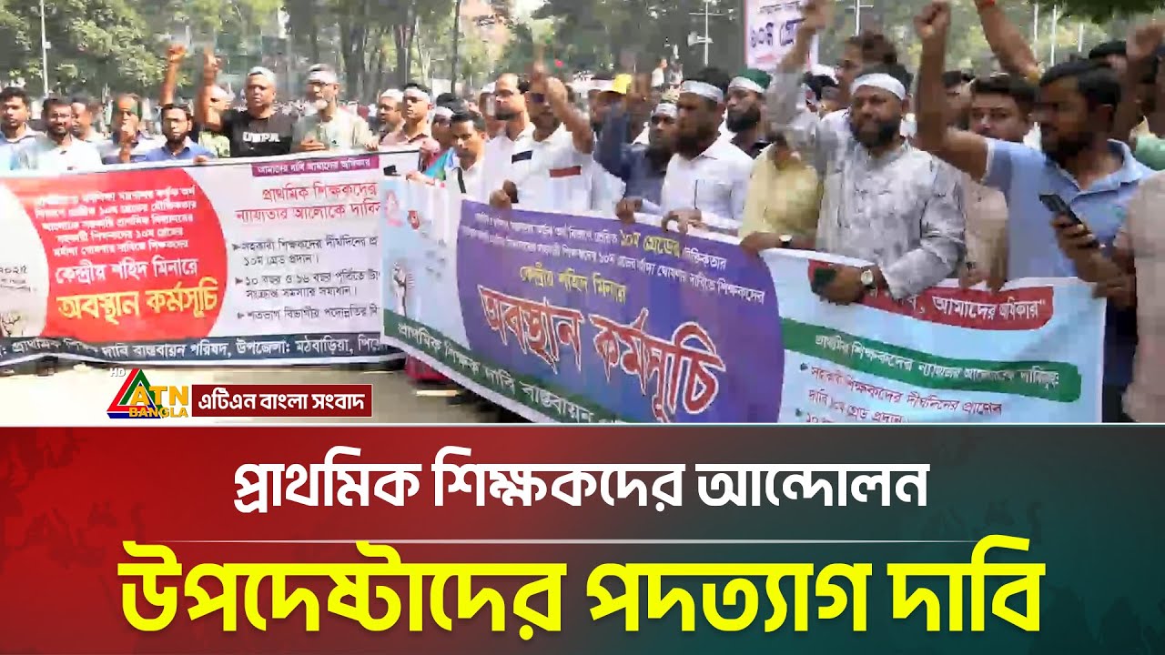 প্রাথমিক শিক্ষকদের আন্দোলন: উপদেষ্টাদের পদত্যাগ দাবি | Prathomik Shikkhok Andolon | ATN Bangla News