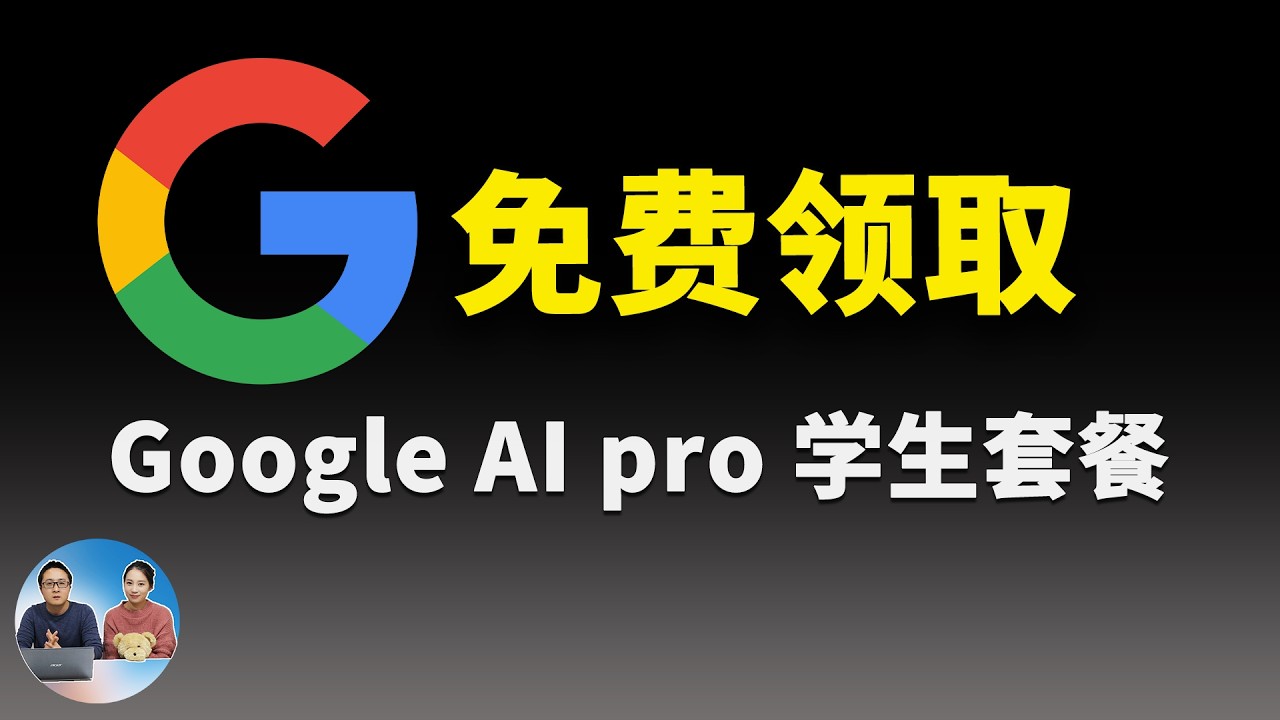 【限时福利】免费领 1 年 Google Gemini AI Pro！无需实体信用卡、解决身份认证、学生套餐开通全流程｜零度解说