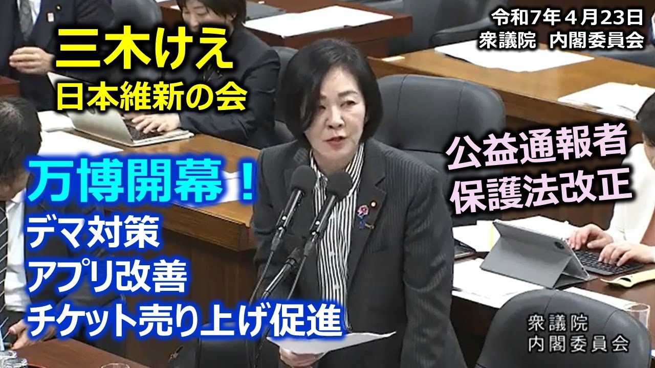 ＃三木けえ（＃兵庫7区）#日本維新の会　20250423　衆議院　内閣委員会
